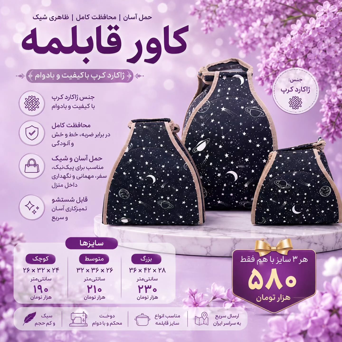کاور قابلمه ژاکارد کرپ بزرگ و کوچک