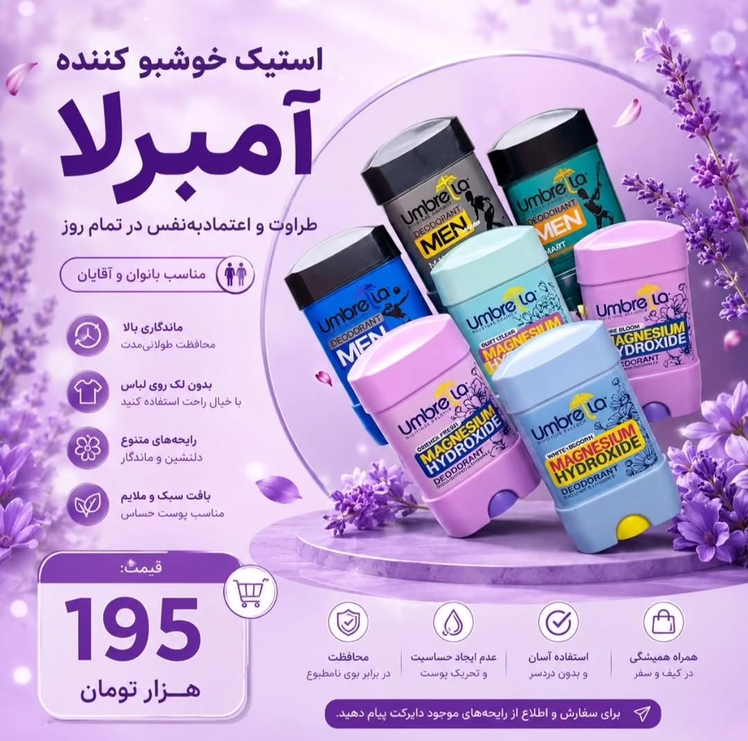 استیک ضد تعریق آمبرلا بدون ایجاد لک