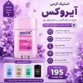 استیک کرمی ضد تعریق آیروکس زنانه ۴۸ ساعته فاقد آلومینیوم
