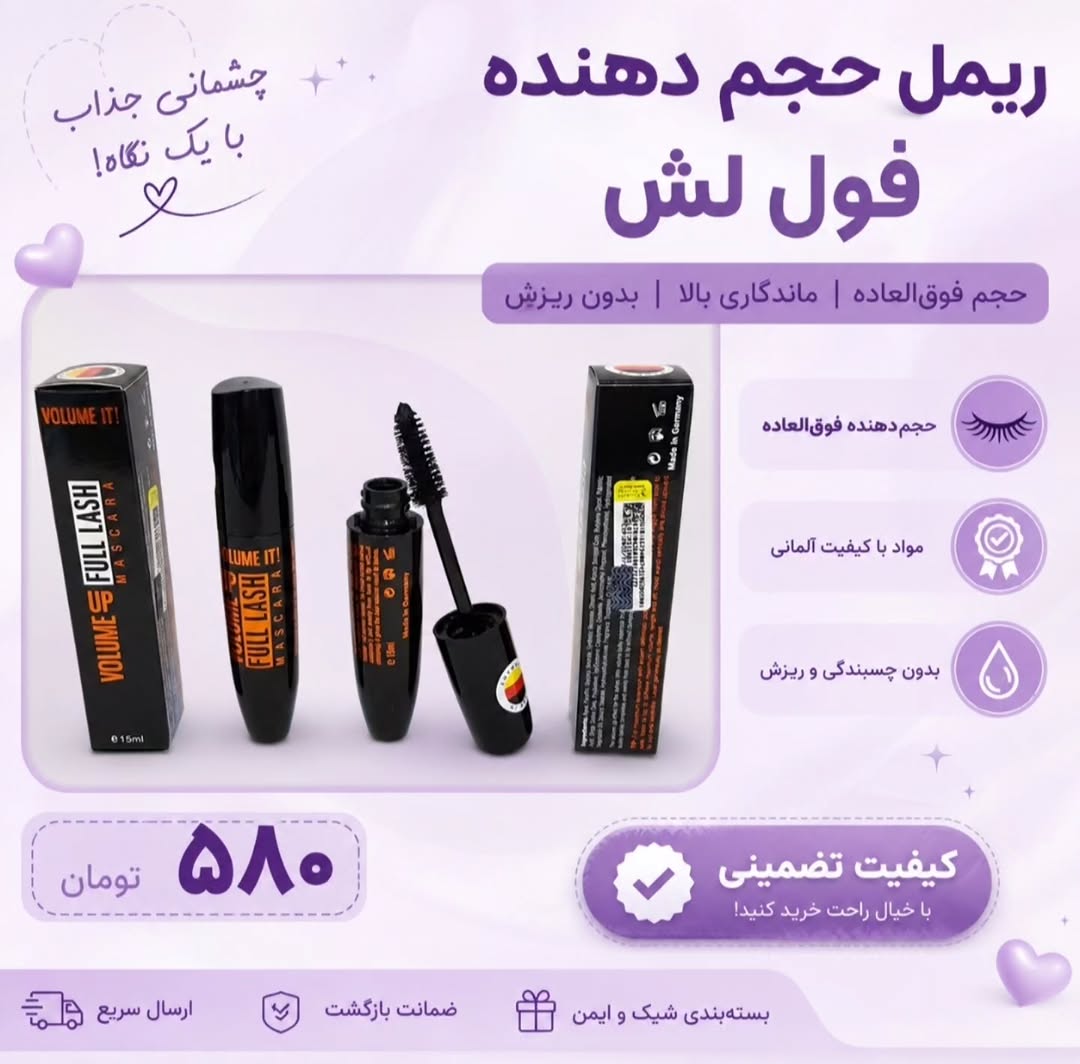 ریمل حجم‌دهنده فول لش بل