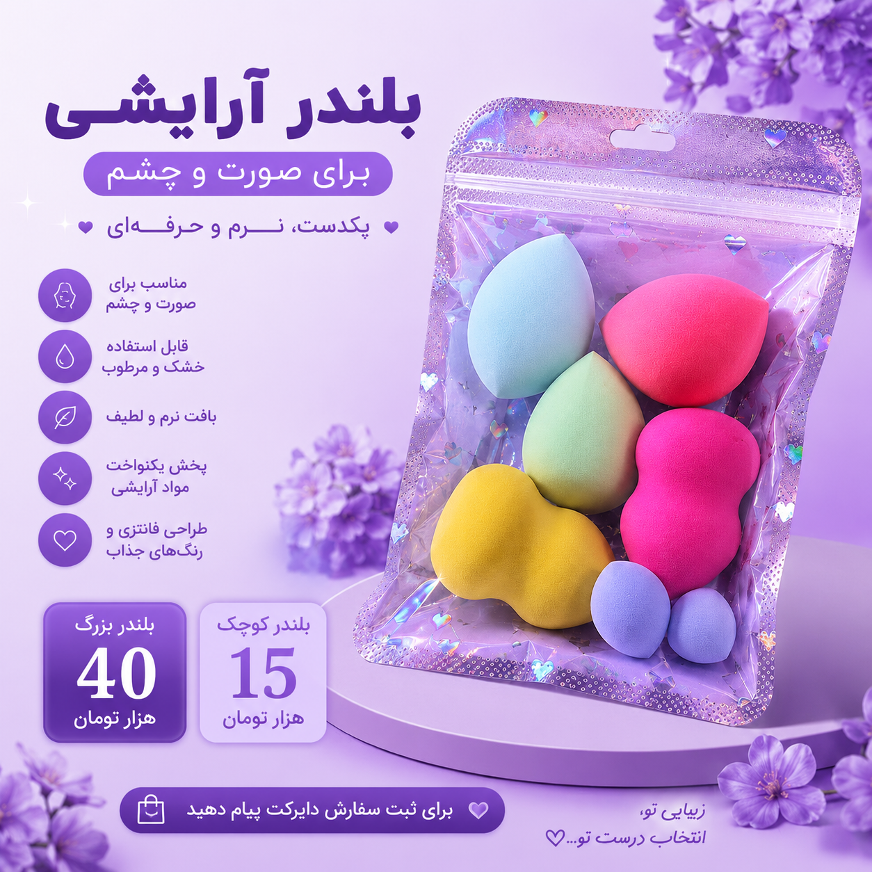 بلندر آرایشی صورت و چشم | اسفنج میکاپ نرم و حرفه‌ای (بزرگ و کوچک)