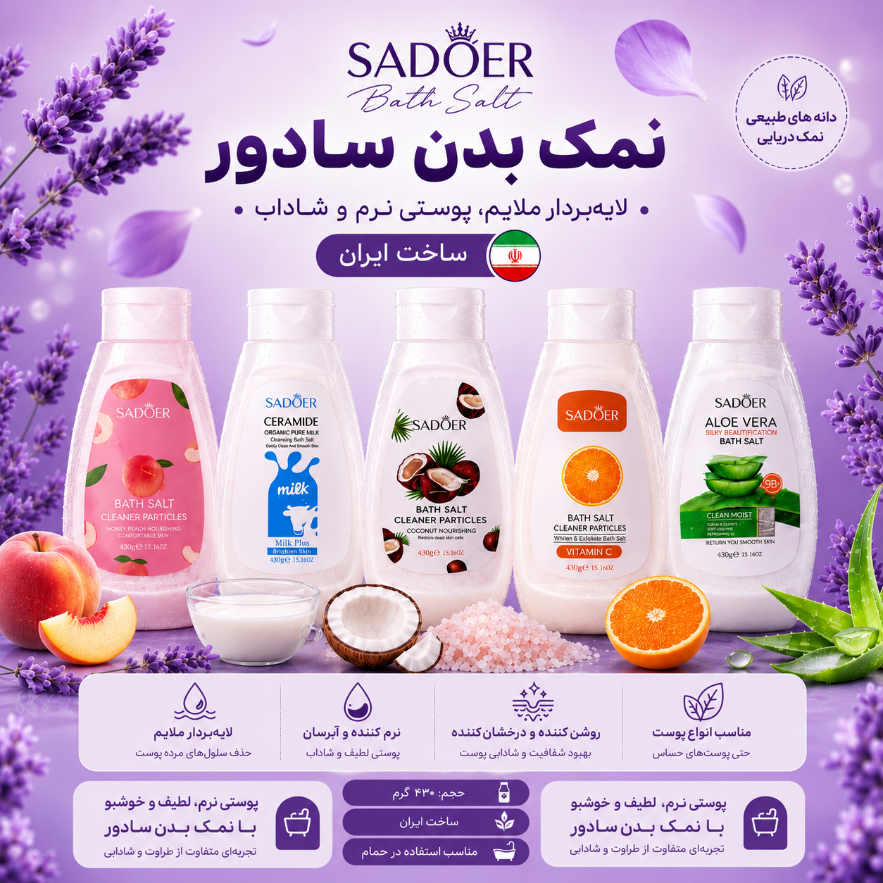 نمک بدن سادور ۴۳۰ گرمی لایه‌بردار و آبرسان