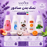نمک بدن سادور ۴۳۰ گرمی لایهبردار و آبرسان