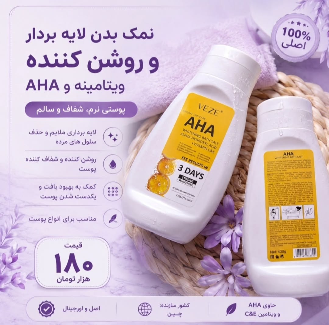 نمک بدن لایه بردار AHA VEZE | روشن کننده و نرم کننده پوست
